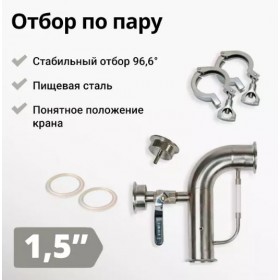 Узел отбора по пару на 1,5 дюйма