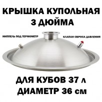 Крышка купольная для куба 37 л под кламп 3 "