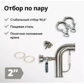 Узел отбора по пару на 2 дюйма