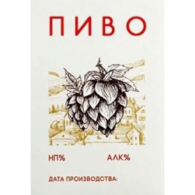 Этикетки «Пиво», набор 25 шт